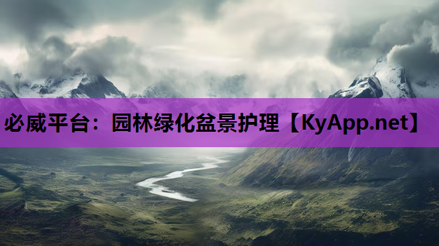 必威平台：园林绿化盆景护理