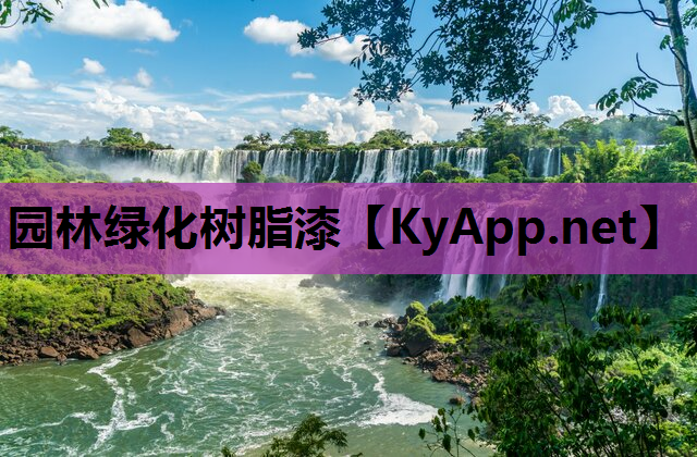 园林绿化树脂漆