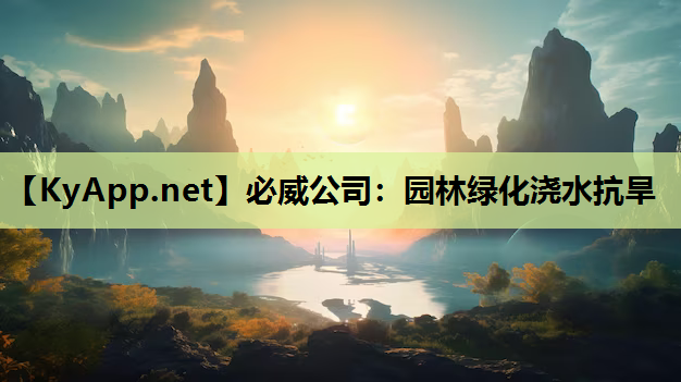 必威公司：园林绿化浇水抗旱