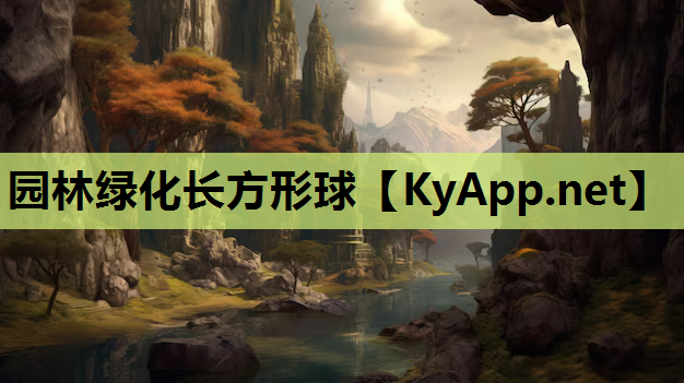 园林绿化长方形球