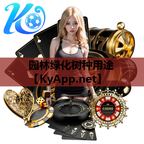 园林绿化树种用途