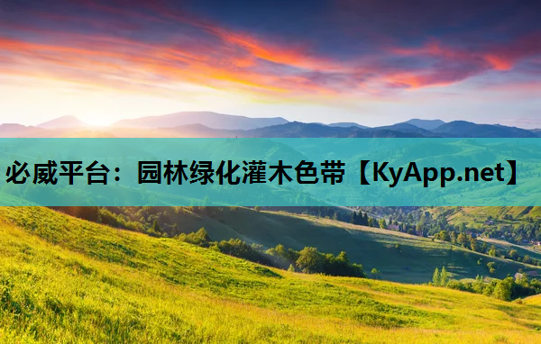 必威平台：园林绿化灌木色带