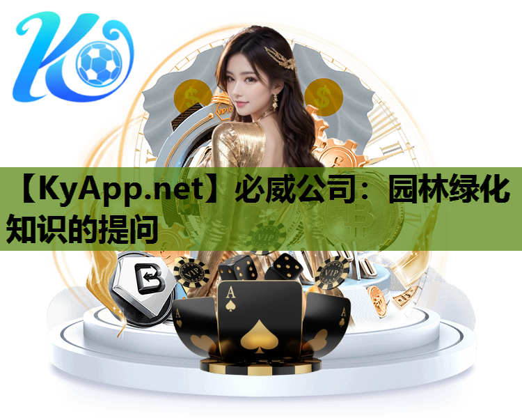 必威公司：园林绿化知识的提问