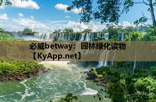 必威betway：园林绿化读物