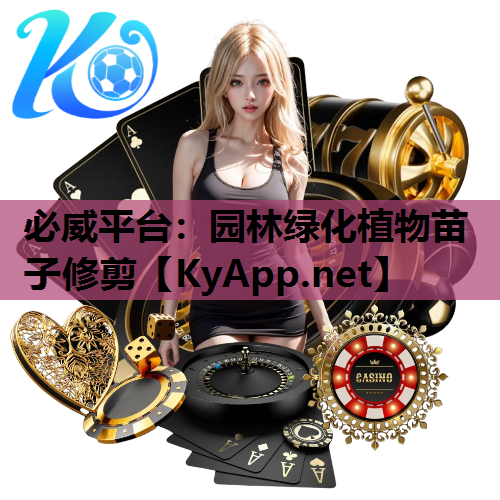 必威平台：园林绿化植物苗子修剪