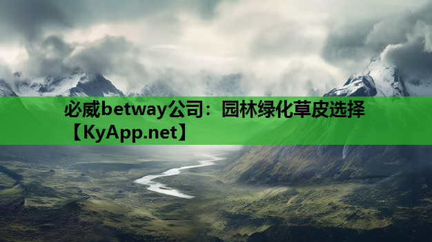 必威betway公司：园林绿化草皮选择