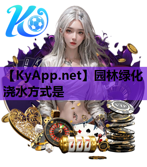 园林绿化浇水方式是