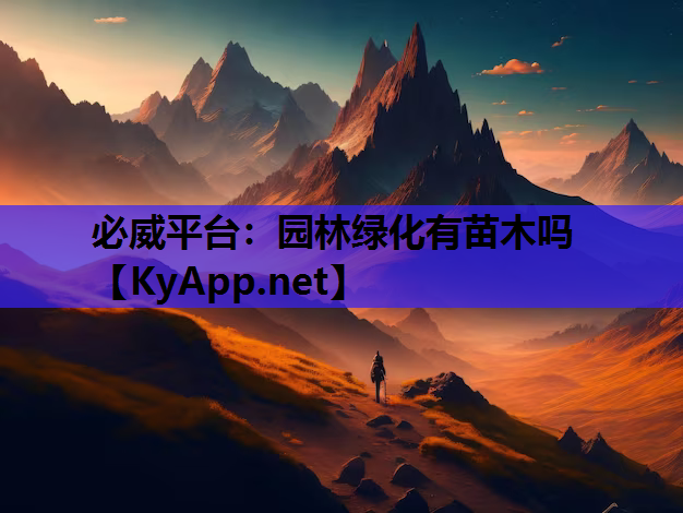 必威平台：园林绿化有苗木吗