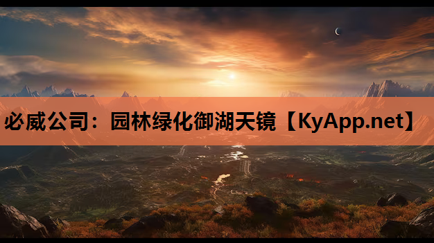 必威公司：园林绿化御湖天镜