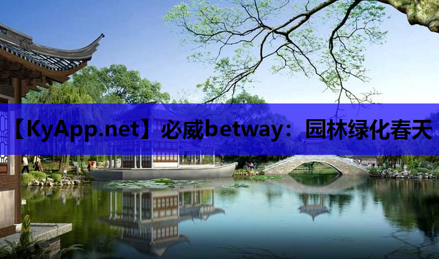 必威betway：园林绿化春天