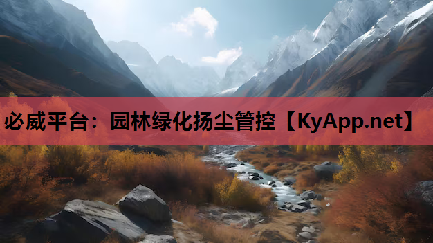 必威平台：园林绿化扬尘管控