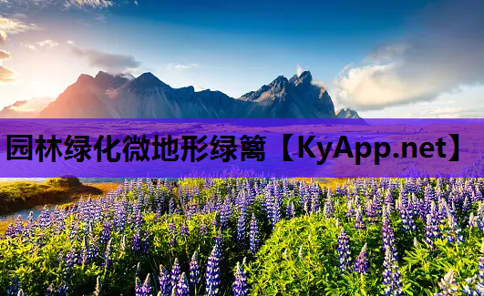 园林绿化微地形绿篱