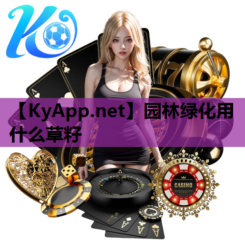 园林绿化用什么草籽