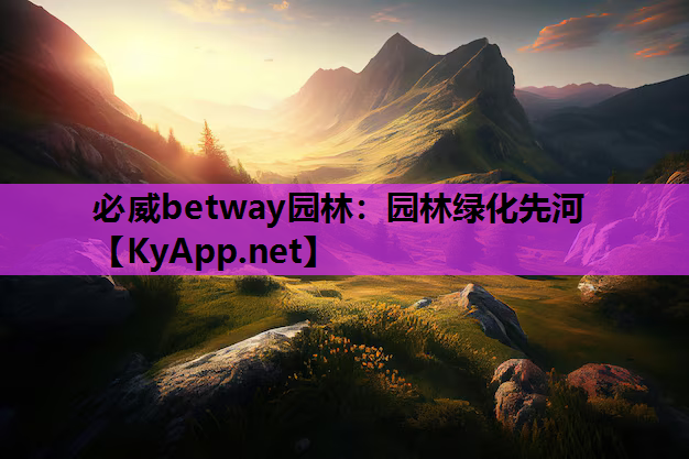 必威betway园林：园林绿化先河
