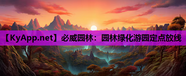 必威园林：园林绿化游园定点放线