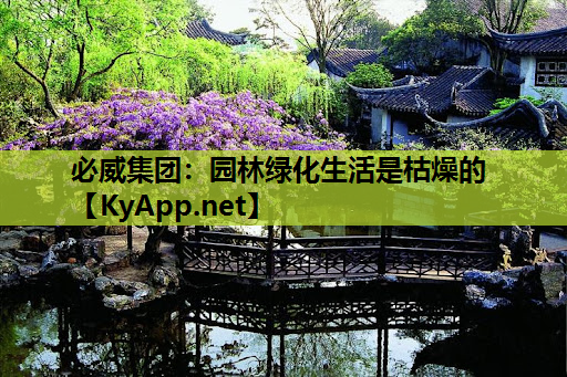 必威集团：园林绿化生活是枯燥的