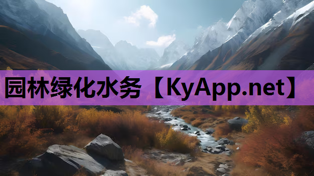 园林绿化水务