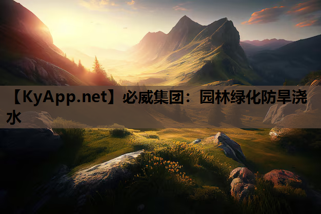 必威集团：园林绿化防旱浇水