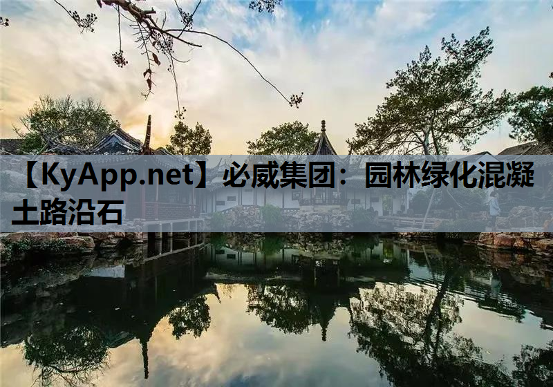 必威集团：园林绿化混凝土路沿石