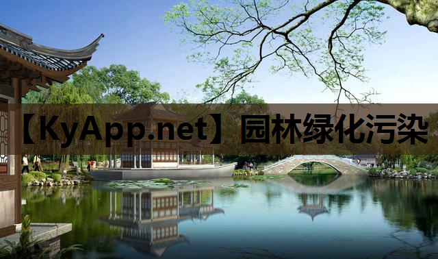 园林绿化污染