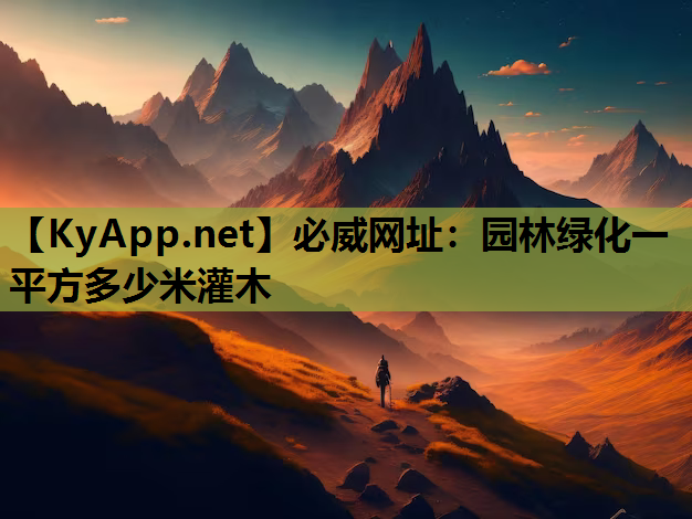 必威网址：园林绿化一平方多少米灌木