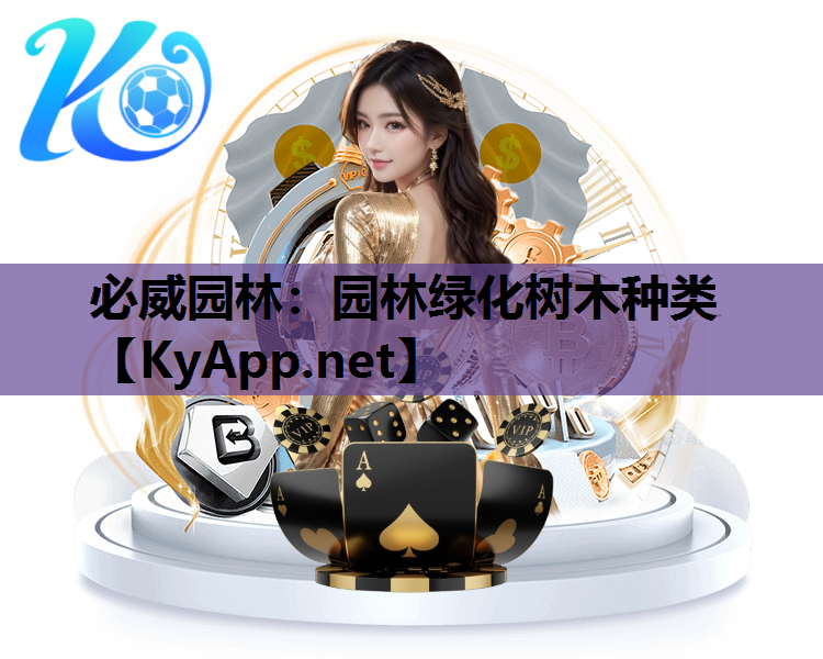 必威园林：园林绿化树木种类