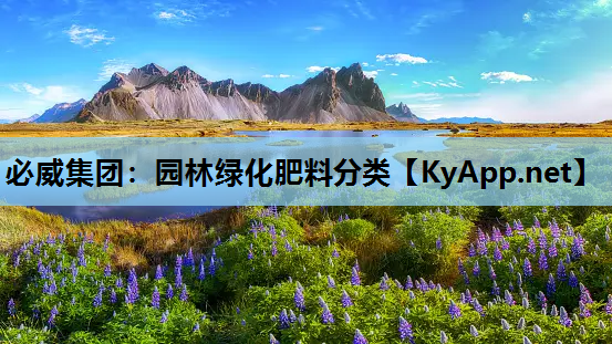 必威集团：园林绿化肥料分类