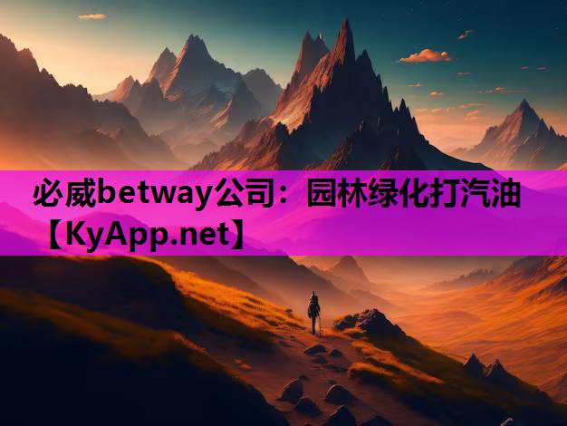 必威betway公司：园林绿化打汽油