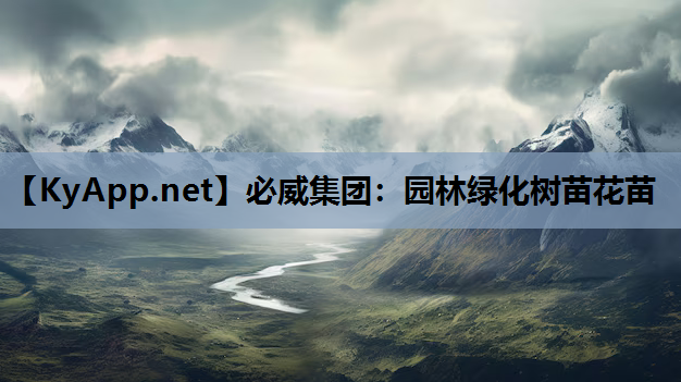 必威集团：园林绿化树苗花苗