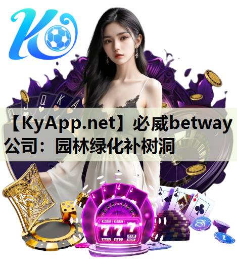 必威betway公司：园林绿化补树洞