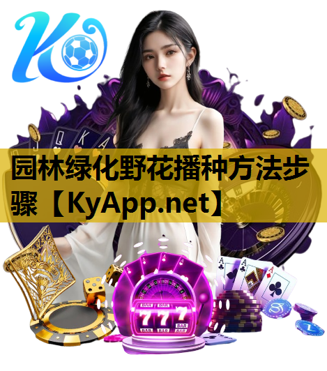 园林绿化野花播种方法步骤