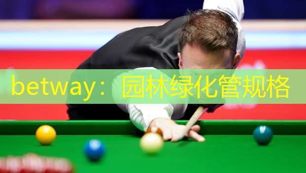 园林绿化管规格