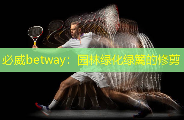 园林绿化绿篱的修剪