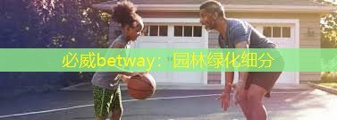 园林绿化细分