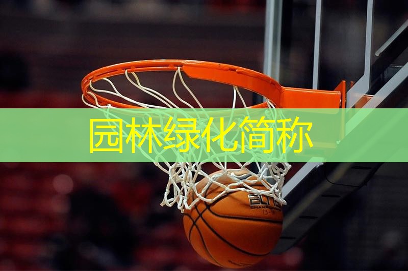 园林绿化简称