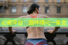 园林绿化一条龙