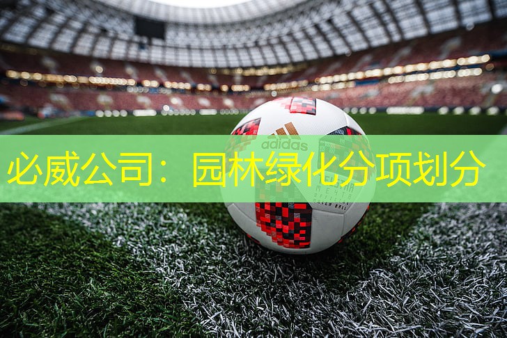 园林绿化分项划分