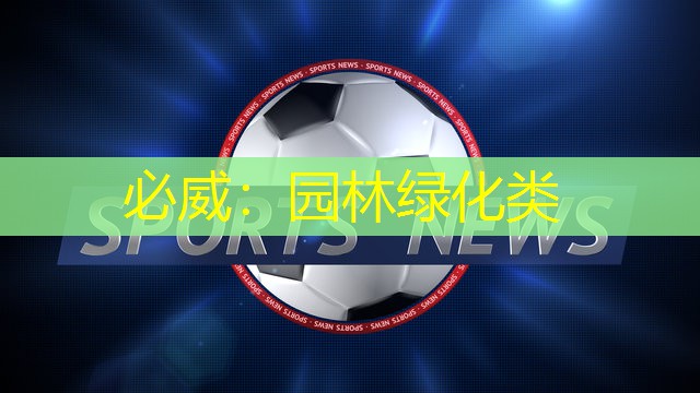 园林绿化类
