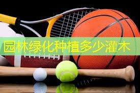 园林绿化种植多少灌木