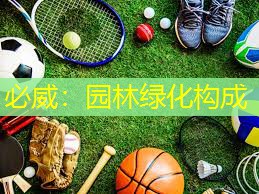 园林绿化构成