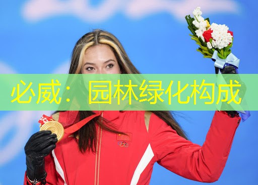 园林绿化构成