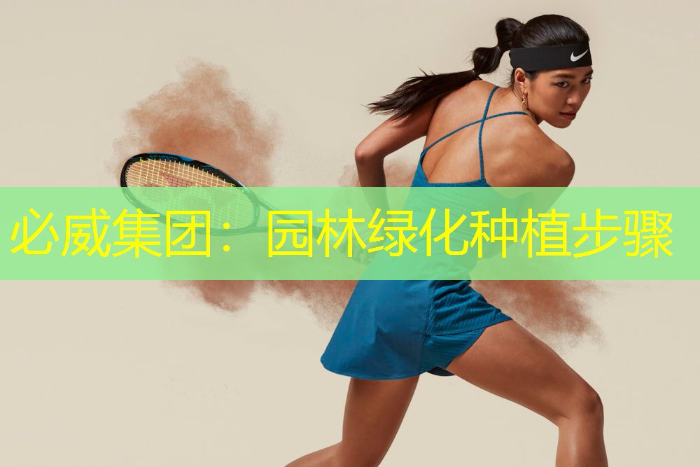 园林绿化种植步骤