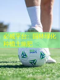 园林绿化种植土施肥