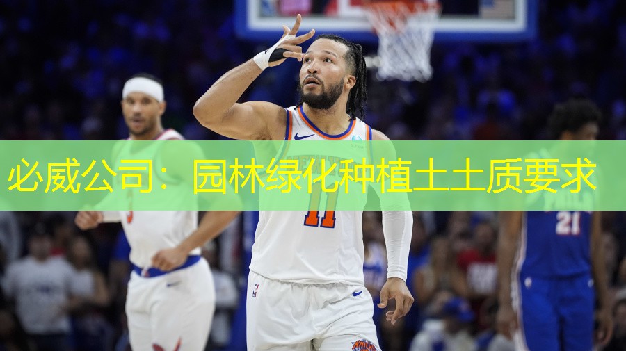 园林绿化种植土土质要求