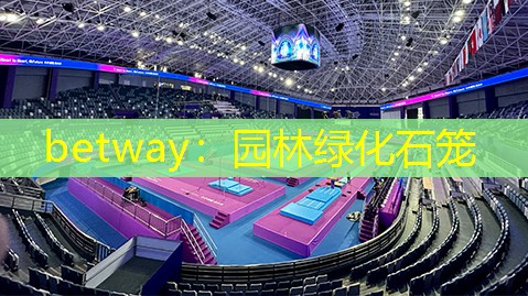 园林绿化石笼