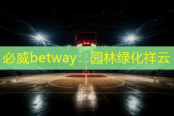 园林绿化祥云