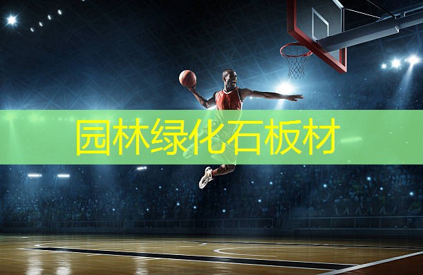 园林绿化石板材