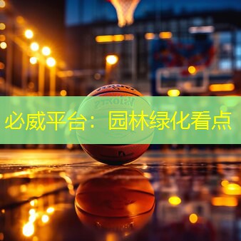 园林绿化看点