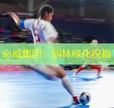 园林绿化祝福