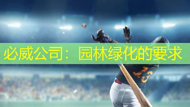 园林绿化的要求